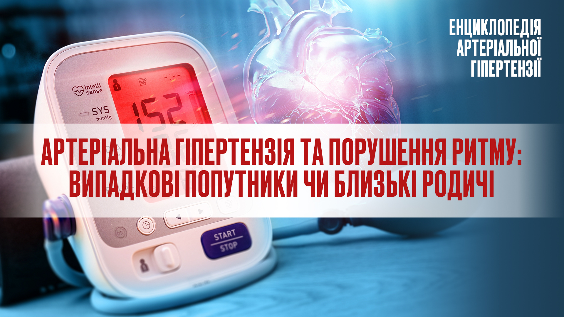 Енциклопедія артеріальної гіпертензії